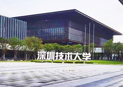 深圳技术大学