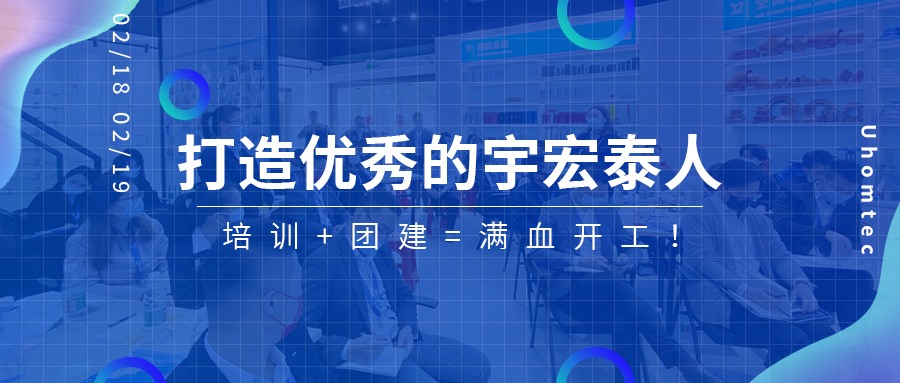 【宇宏泰人】2022年度第一期主题系列培训及开工团建活动圆满成功