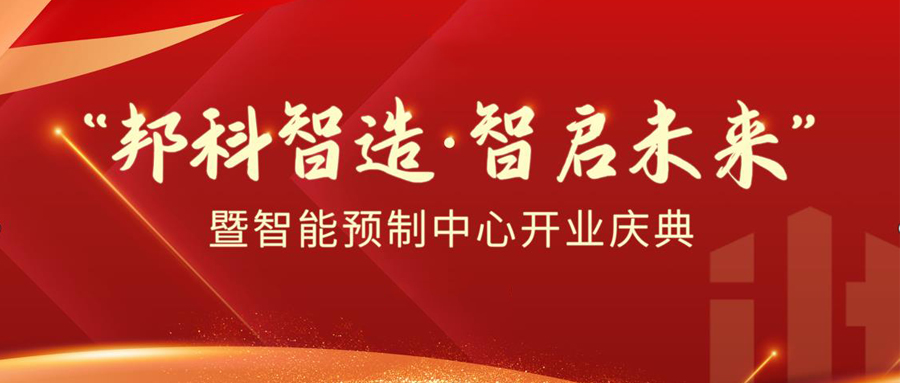 【宇宏泰·大视野】热烈祝贺广东邦科智能预制中心正式创立！